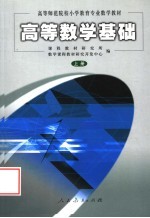 高等数学基础 上