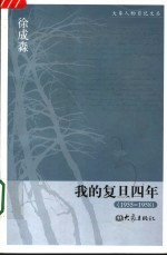 我的复旦四年 1955-1958