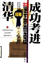 成功考进清华 23位清华学子秘而不宣的中考高考经验