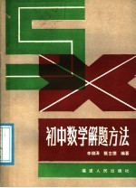 初中数学解题方法