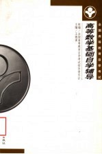 《高等数学基础》自学辅导 第2版