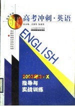 高考冲刺·英语:2003年3+X指导与实战训练