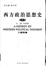 西方政治思想史 第5卷 二战以来