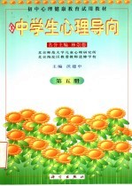 中学生心理导向 第5册