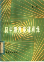 初中物理基础训练 第1册