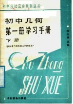 初中几何第1册学习手册 下