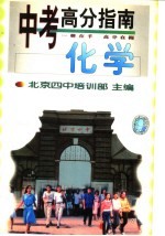 中考高分指南 化学