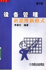 设备管理新思维新模式 第2版