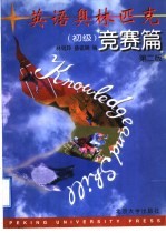英语奥林匹克 初级 竞赛篇 第2版