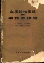 高压输电系统的中性点接地
