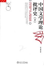 中国文学理论批评史 下 第2版
