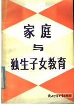 家庭与独生子女教育