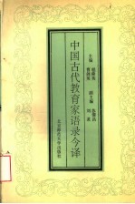 中国古代教育家语录今译