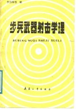 步兵武器射击学原理