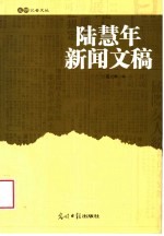 陆慧年新闻文稿