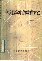 中学数学中的物理方法