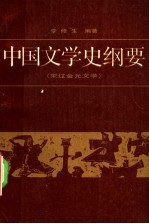 中国文学史纲要 3 宋辽金元文学