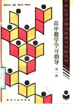 高中数学学习指导 第1册