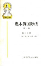 奥本海国际法 第1卷 第2分册
