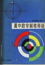 高中数学解难释疑 代数 第2册