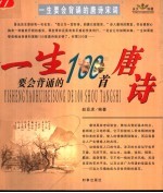 一生要会背诵的100首唐诗 一生要会背诵的100首宋词