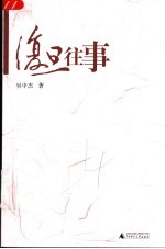 复旦往事