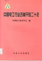 中国电工行业改革开放二十年