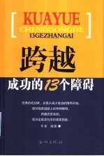 跨越成功的13个障碍