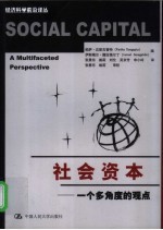 社会资本 一个多角度的观点