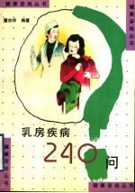 乳房疾病240问