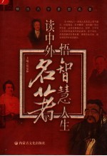 读中外名著悟智慧人生