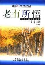 老有所悟:老年人的心理调适