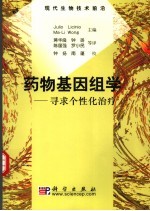 药物基因组学 寻求个性化治疗