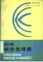 初中数学选择题