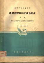 电力系统自动化及远动化 下 高等学校交流讲义