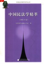 中国民法学精萃 2005年卷