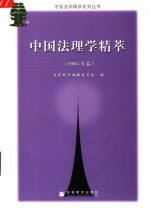 中国法理学精萃 2005年卷
