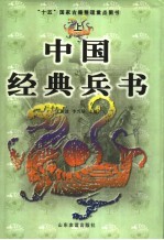 中国经典兵书 上