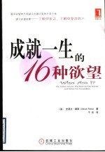 成就一生的16种欲望