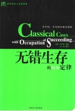 无错生存的88条定律