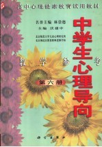 高中心理健康教育试用教材 中学生心理导向 教学参考 第6册