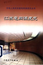 江苏电网调度史