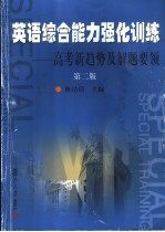 英语综合能力强化训练 高考新趋势及解题要领 第2版