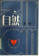 小学教师进修教材 自然 中 化学