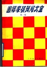 国际象棋残局大全 第1卷 兵类残局