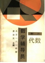 数学辅导员 初三代数