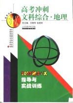 高考冲刺·理科综合·地理：2003年3+X指导与实战训练