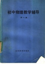 初中物理教学辅导 第1册