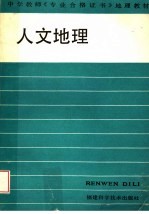 人文地理