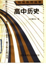高中历史